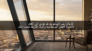 الإجازة غير المدفوعة قد تؤدي إلى إلغاء تأشيرة العمل البريطانية وإليك طريقة تجنب ذلك