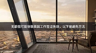 无薪假可能导致英国工作签证失效，以下是避免方法