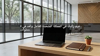 قيّم راتبك في المملكة المتحدة كعامل وافد في 5 خطوات