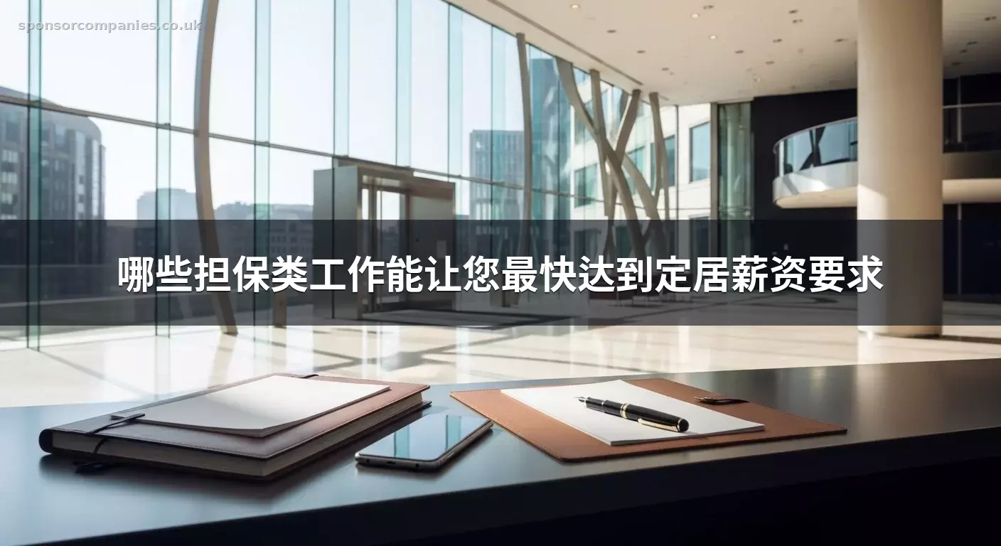 哪些担保类工作能让您最快达到定居薪资要求