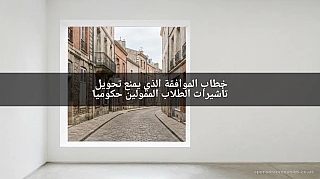 خطاب الموافقة الذي يمنع تحويل تأشيرات الطلاب الممولين حكومياً