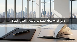 دليل الـ 70 نقطة لمتقدمي تأشيرة العمال المهرة