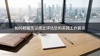 如何根据签证规定评估您的英国工作薪资