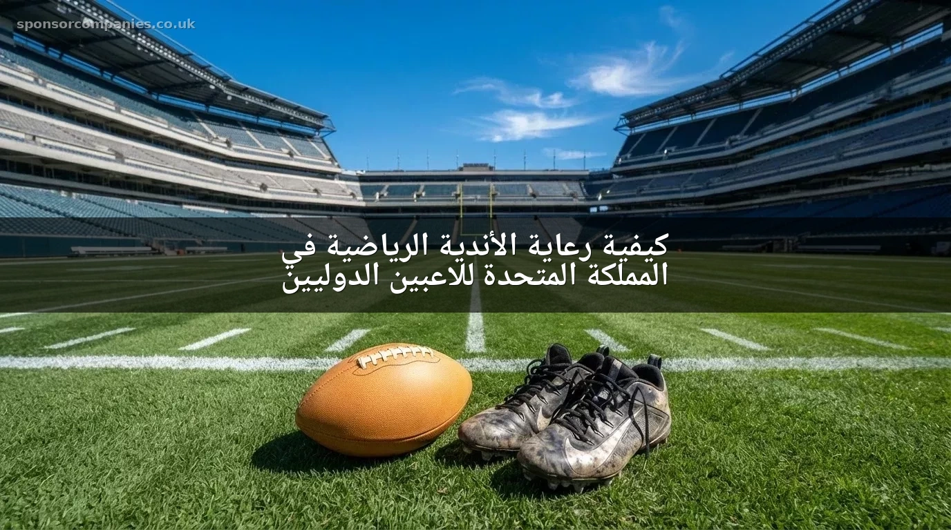 كيفية رعاية الأندية الرياضية في المملكة المتحدة للاعبين الدوليين