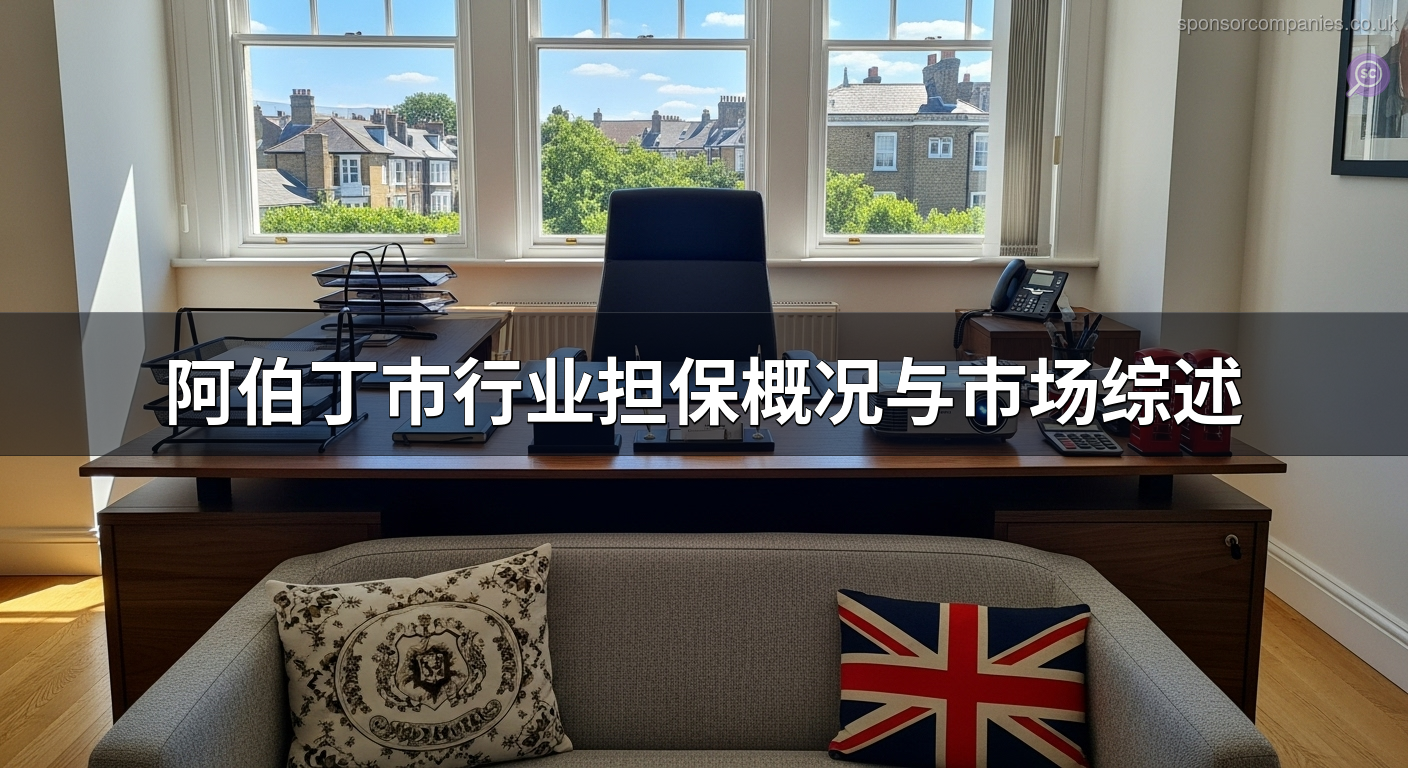 阿伯丁市行业担保概况与市场综述