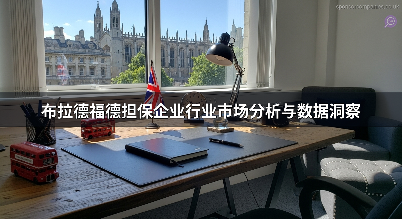 布拉德福德担保企业行业市场分析与数据洞察