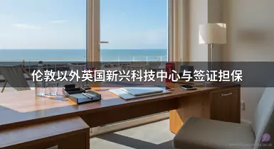 伦敦以外英国新兴科技中心与签证担保