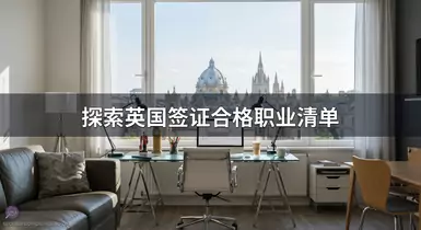 探索英国签证合格职业清单