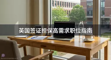 英国签证担保高需求职位指南