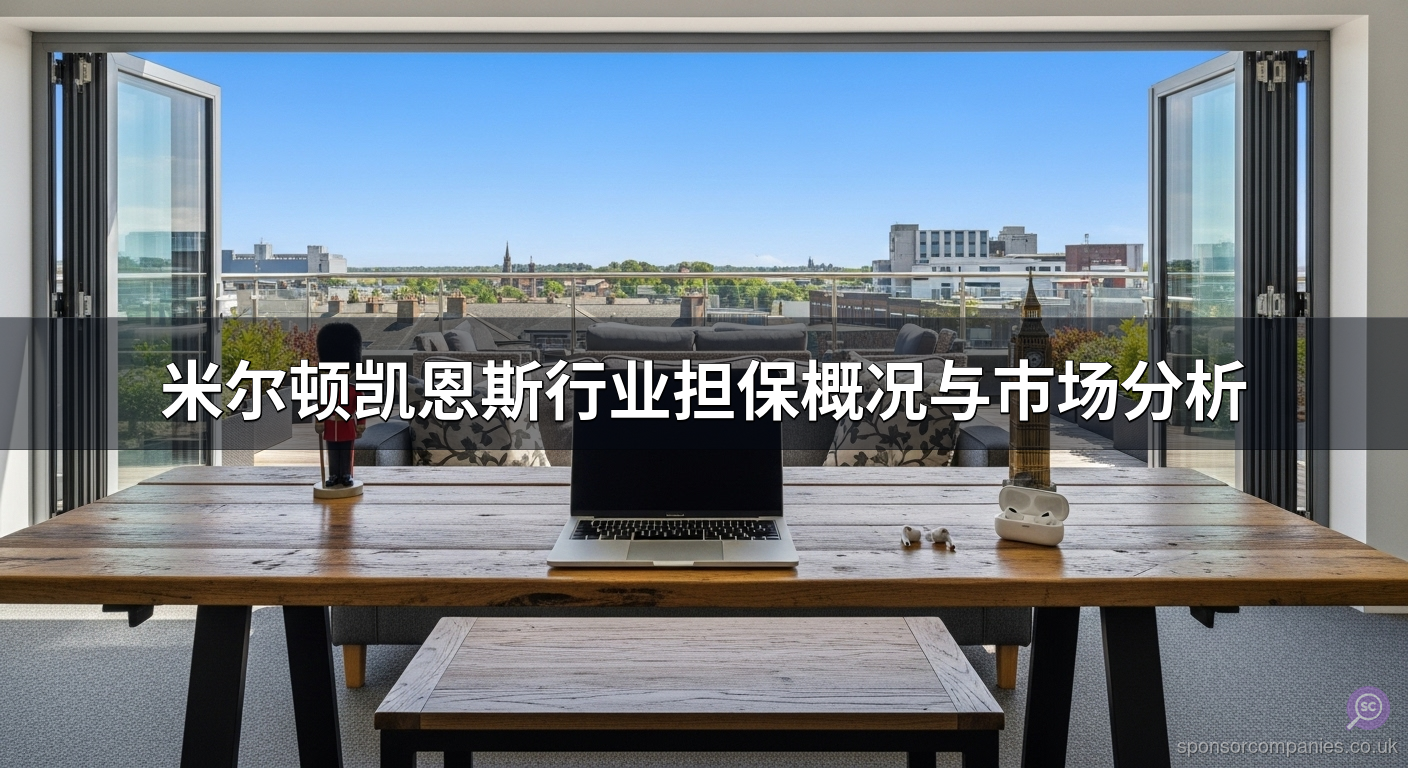 米尔顿凯恩斯行业担保概况与市场分析