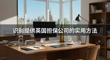 识别提供英国担保公司的实用方法