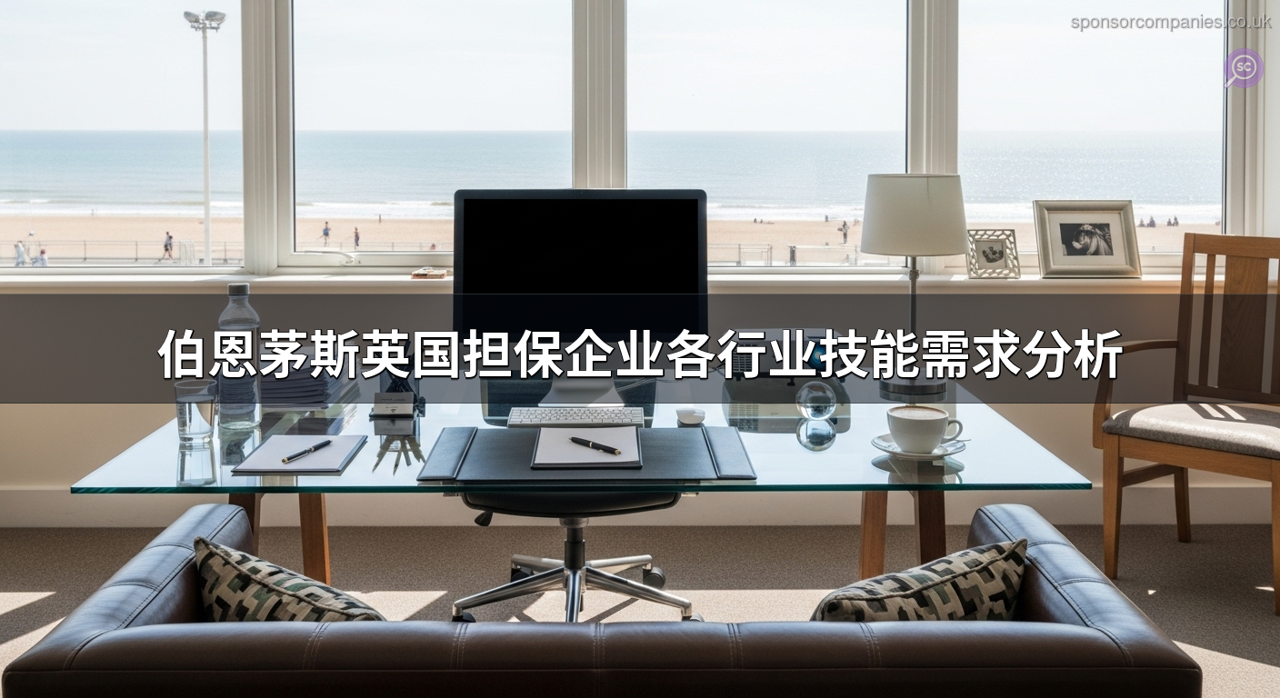 伯恩茅斯英国担保企业各行业技能需求分析