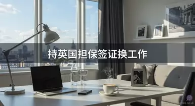 持英国担保签证换工作