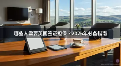 哪些人需要英国签证担保？2026年必备指南