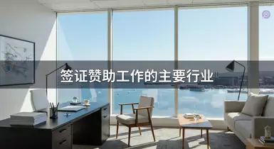 签证赞助工作的主要行业