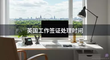 英国工作签证处理时间