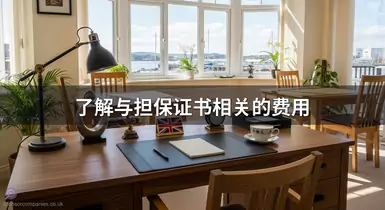 了解与担保证书相关的费用