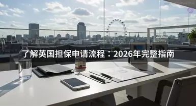 了解英国担保申请流程：2026年完整指南