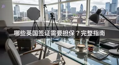 哪些英国签证需要担保？完整指南